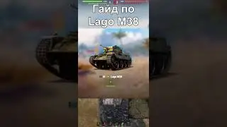 Гайд по Lago M38 - Подарок на 12 лет танков 