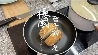 【德國留學生的一餐】2歐元的早午餐 partybrot