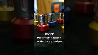 Магнитные насадки на биту шуруповерта #aliexpress #алиэкспресс