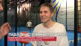 ПАДЛ-ТЕНІС - знайомство зблизька