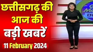 Chhattisgarh Latest News Today | Good Morning CG | छत्तीसगढ़ आज की बड़ी खबरें | 11 February 2024