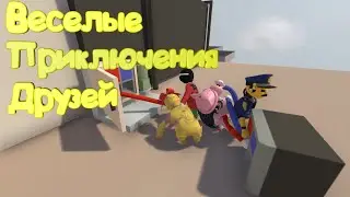 Веселые приключения друзей № 2 Human: Fall Flat