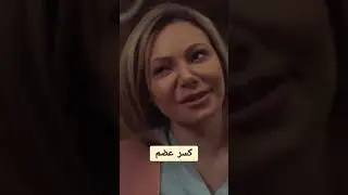 شمس وخريج الحبوس علاء😀😀 كسر عضم