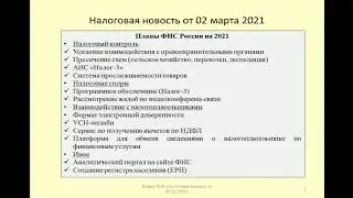 02032021 Налоговая новость о планах ФНС России на 2021 / Plans of the Federal Tax Service for 2021