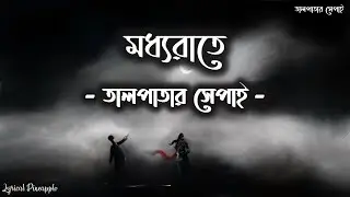 Moddhorate (মধ্যরাতে) | Lyrics | Taalpatar Shepai | Pritam Das