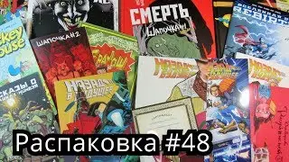 Распаковка комиксов, книг #48 Новинки Обзор