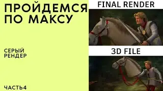 По Максу Диз 20 Часть 4
