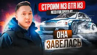 ОНА ЗАВЕЛАСЬ!!! | Строим M3 GTR из NFS | 2 серия | О розыгрыше Lexus GS460