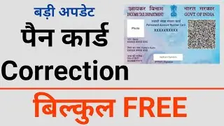PAN CARD free mein update kaise karen? name, dob, photo, mobile no., & address update in pan card