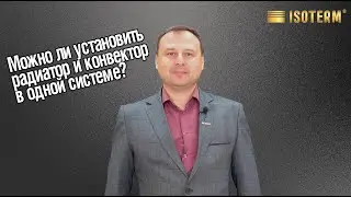 Можно ли устанавливать радиатор и конвектор в одну систему?