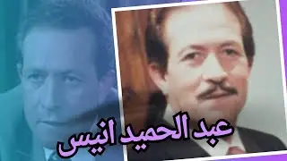 عبد الحميد أنيس: من سلاح الطيران إلى الشاشة - قصة غير معروفة لفنان الـ200 عمل