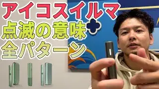 【アイコスイルマ 全点滅パターンと対処法解説】LEDランプが赤色・オレンジ色(黄色)・白色2回点滅は故障？