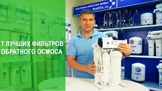 Топ-7 фильтров обратного осмоса 2018