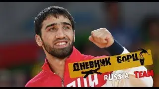 Дневник Борца (Russia Team)Олимпийский чемпион. Хасан Халмурзаев. Бросок подхват .