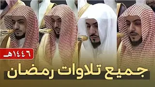 إصدار ليالي التراويح والتهجد كاملة لعام 1446 هـ للشيخ الوليد الشمسان من الحرم المكي بجودة عالية 🕋