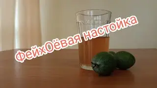 Фейхоевая настойка