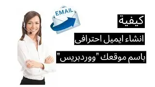 كيفية انشاء ايميل احترافى باسم موقعك 2019 Siteground Email Accounts
