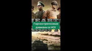 Шаблоны дивизий. Горнострелки. Hearts of Iron