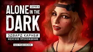 ОНА ЧТО-ТО ЗНАЕТ ▼ ALONE IN THE DARK (2024) #4 | БЕЗ ПОДСКАЗОК | прохождение алон ин зе дарк