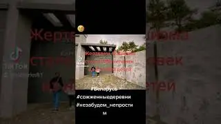 Мемориальный комплекс"Ола"  #нетфашизму #беларусь