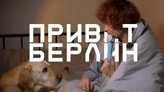 ПРИВЕТ САРАТОВ / / ПРИВЕТ БЕРЛИН