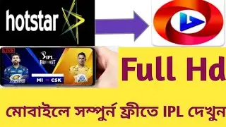 How to watch IPL 2020 in mobile. How to watch IPL 2020 in bangla