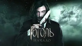 Гоголь  Начало   2017 16+  УЖЕ В КИНО