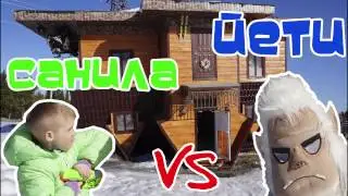 Нерф война: Санила против Йети; Перевернутый дом Nerf War Yeti