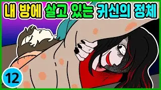 영상툰) 내 방에 살고 있는 귀신의 정체 [ 썰툰ㅣ애니메이션 ]