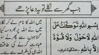 Dua For Leaving the Home || Ghar se bahar nikalne ki dua || Ghar se nikalne ki Dua