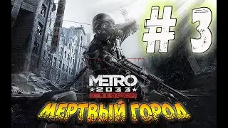 Прохождение Metro 2033 Redux - часть 3: МЕРТВЫЙ ГОРОД!!!