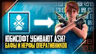 Юбисофт убивают Ash и Nokk | Реворки оперативников | Rainbow Six Siege