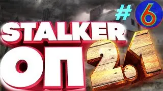 STALKER Association PAK 2.1. A series of HORROR at the Institute. #6