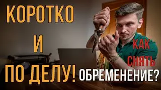 КАК СНЯТЬ ОБРЕМЕНЕНИЕ? | КОРОТКО И ПО ДЕЛУ! | KARTES