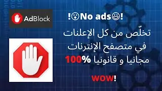 تخلّص من كل الإعلانات في متصفح الإنترنات بكل سهولة ‼حقيقي‼| قناة YosefTech