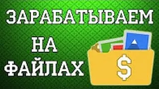 Заработок на скачивании  файлов.Earnings on files.