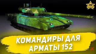 Командиры для T-14 152 / Armored Warfare