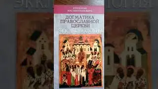 Экклесиология