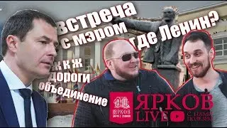 Ярков Live 2 | Встреча с мэром Переславля