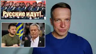 Русские идут! Зеленский и Ален Делон. Поляки против украинизации Польши. Арестович сказал правду.
