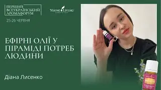 Ефірні олії у піраміді потреб людини - Діана Лисенко