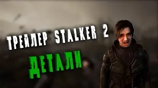 Трейлер STALKER 2 - краткий РАЗБОР
