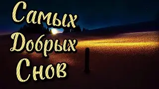 Спокойной Ночи! 💖 Сладких Снов! ✨ Красивая Музыка! Красивое Пожелание Доброй Ночи! 🌠