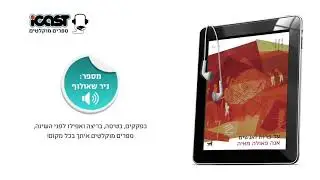 על פרות ואנשים - אנה פאולה מיה - ספר מוקלט