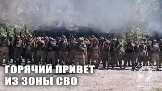 ГОРЯЧИЙ привет из зоны СВО