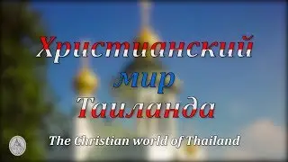 The christian world of Thailand