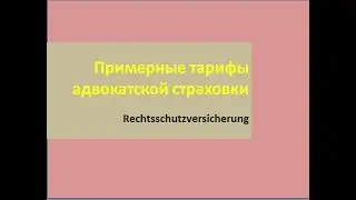 Примерные тарифы адвокатской страховки. Rechtsschutzversicherung.