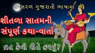 સરળ ગુજરાતી ભાષામાં શીતળા સાતમની સંપૂર્ણ કથા-વાર્તા | શીતળા સાતમની વાર્તા