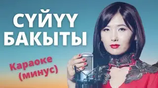 Кыргызча минусовка караоке СҮЙҮҮ БАКЫТЫ (Марина) текст менен