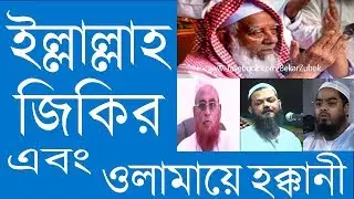 ❎ ইল্লাল্লাহ জিকির এবং তথাকথিত উলামায়ে হক্কানীদের হাস্যকর যুক্তি - জবাবে মুফতি ডঃ ইমাম হোসাইন❎